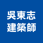 吳東志建築師事務所,新竹建築材料水電材料,保溫材料,鋁門窗材料,材料