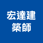 宏達建築師事務所,新北市集合住宅規劃設計