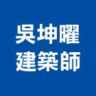 吳坤曜建築師事務所,新北市建築建築五金零,建築景觀綠,健康建築,建築外觀圖