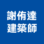 謝侑達建築師事務所,惠丞大謙