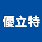優立特股份有限公司,台北蜂巢板鋁蜂巢板