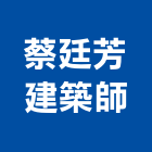 蔡廷芳建築師事務所,新北建築看板看板,電子看板,建築看板,廣告車看板