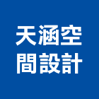 天涵空間設計有限公司,台北空間桁架空間桁架,金屬桁架