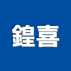 鍠喜實業有限公司,圓通