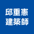 邱重憲建築師事務所,台中建築帷幕牆鋁帷幕牆,金屬帷幕牆,玻璃帷幕牆,帷幕牆工程