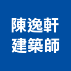 陳逸軒建築師事務所,新北建築看板看板,電子看板,建築看板,廣告車看板