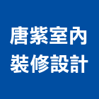 唐紫室內裝修設計有限公司,空間設計室內空間,辦公空間,空間照明,空間桁架