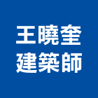 王曉奎建築師事務所,台南參與建案