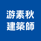 游素秋建築師事務所,台北市都市設計