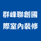 群峰聯創國際室內裝修有限公司,平面設計建築平面,平面圖,平面配置圖,平面印刷