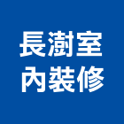 長澍室內裝修股份有限公司,桃園室內油漆油漆,油漆粉刷,油漆工,裝潢油漆