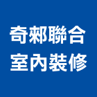 奇郲聯合室內裝修有限公司,台北室內百葉窗鋁百葉窗,活動百葉窗,電動百葉窗,防颱百葉窗