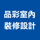 品彩室內裝修設計有限公司,桃園室內油漆工程景觀工程,道路工程,工程告示牌,油漆工程
