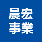 晨宏事業有限公司,00