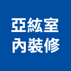 亞紘室內裝修有限公司,新北市裝潢工程裝潢,景觀工程,道路工程,工程告示牌