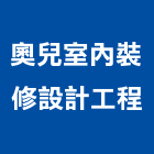 奧兒室內裝修設計工程有限公司,高雄市室內設計室內裝潢工程,室內空間,室內工程,室內隔間