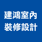 建鴻室內裝修設計有限公司,高雄室內裝修
