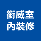 銜威室內裝修有限公司,高雄施工工程施工,施工圖,施工架,施工品質
