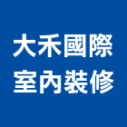 大禾國際室內裝修有限公司,高雄市房屋設備安裝工程景觀工程,道路工程,工程告示牌,油漆工程