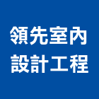 領先室內設計工程有限公司,台中室內外拆除拆除工程,房屋拆除,拆除工,鐵皮屋拆除