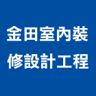 金田室內裝修設計工程有限公司,台中市台中室內裝修