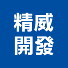 精威開發有限公司,台中市室內空間規劃設計室內裝潢工程,室內空間,室內工程,室內隔間