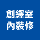 創繹室內裝修有限公司,興安