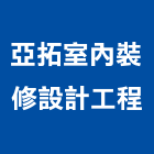 亞拓室內裝修設計工程有限公司,台中市設計施工工程施工,施工圖,施工架,施工品質