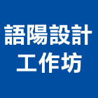 語陽設計工作坊,台中設計顧問