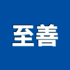 至善工程行,台中工程塗料防水塗料,外牆塗料,水性塗料,油漆塗料