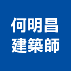 何明昌建築師事務所,台北建築裝潢室內裝潢,裝潢五金,裝潢工程,木工裝潢