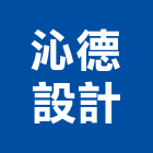 沁德設計有限公司,台中設計顧問