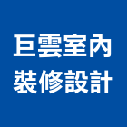 巨雲室內裝修設計有限公司,台中市台中室內外油漆粉刷粉刷,防水粉刷,水泥粉刷,黑板粉刷