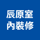 辰原室內裝修有限公司,台中市台中室內外油漆粉刷粉刷,防水粉刷,水泥粉刷,黑板粉刷