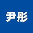 尹彤實業有限公司,南屯區