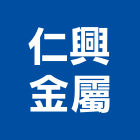 仁興金屬股份有限公司,彰化金屬加工彎管加工,木材加工,石材加工,壓克力加工