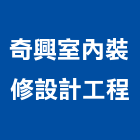 奇興室內裝修設計工程有限公司,台中市浴廁隔間隔間,石膏板隔間,隔間牆,活動隔間
