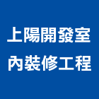 上陽開發室內裝修工程有限公司,台中市室內裝潢設計室內裝潢工程,室內空間,室內工程,室內隔間
