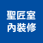 聖匠室內裝修有限公司,台中市台中室內外油漆粉刷粉刷,防水粉刷,水泥粉刷,黑板粉刷