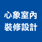 心象室內裝修設計股份有限公司,台中市庭園景觀工程景觀工程,道路工程,工程告示牌,油漆工程