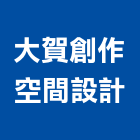 大賀創作空間設計有限公司,空間設計室內空間,辦公空間,空間照明,空間桁架