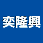 奕隆興實業有限公司,1
