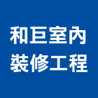和巨室內裝修工程有限公司,台中市室內裝修工程景觀工程,道路工程,工程告示牌,油漆工程