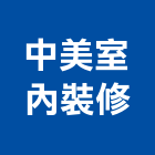 中美室內裝修有限公司,台中市台中室內外油漆粉刷粉刷,防水粉刷,水泥粉刷,黑板粉刷