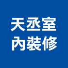 天丞室內裝修有限公司,台中室內外拆除拆除工程,房屋拆除,拆除工,鐵皮屋拆除