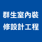 群生室內裝修設計工程有限公司,新北裝修工程統包裝潢統包,房屋統包,泥作統包,營建統包