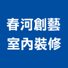 春河創藝室內裝修有限公司,台中市台中室內外油漆粉刷粉刷,防水粉刷,水泥粉刷,黑板粉刷