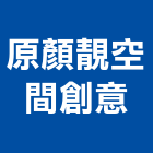 原顏靚空間創意有限公司,台中空間拍攝廣告拍攝,空拍攝影