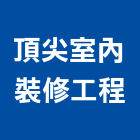 頂尖室內裝修工程有限公司,台中市室內裝修工程景觀工程,道路工程,工程告示牌,油漆工程