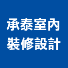 承泰室內裝修設計有限公司,台中室內外拆除拆除工程,房屋拆除,拆除工,鐵皮屋拆除